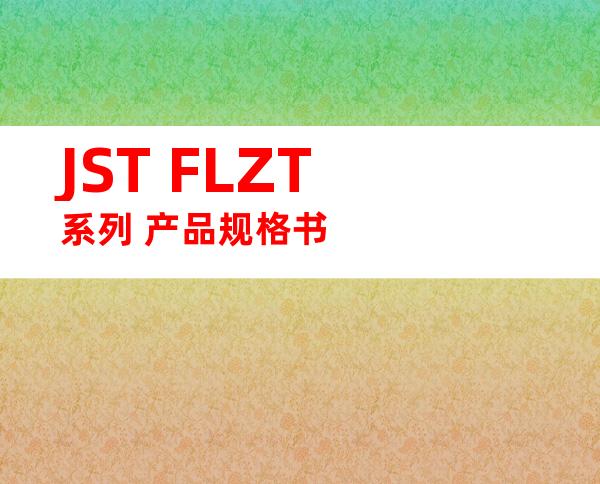JST FLZT系列 产品规格书